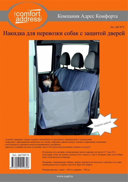 Чехол для перевозки собак в автомобиле (накидка на заднее сиденье)