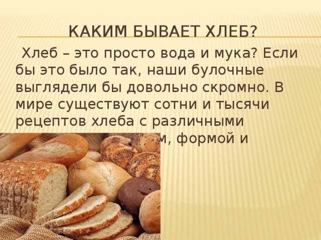 Почему нельзя давать хлеб. Какие бывают хлебобулочные изделия. Чем полезен хлеб. Какой бывает хлеб. Польза хлеба.
